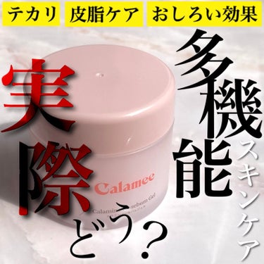 Calamee カラミンノーセバムジェルのクチコミ「脂性肌さん・混合肌さんの悩みに！1品3役の多機能パウダリースキンケア

Calamee
.....」（1枚目）