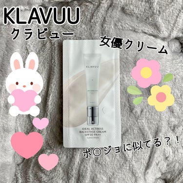 アイデアルアクトレス バックステージクリーム SPF30 PA++ 50ml/KLAVUU/化粧下地を使ったクチコミ（1枚目）