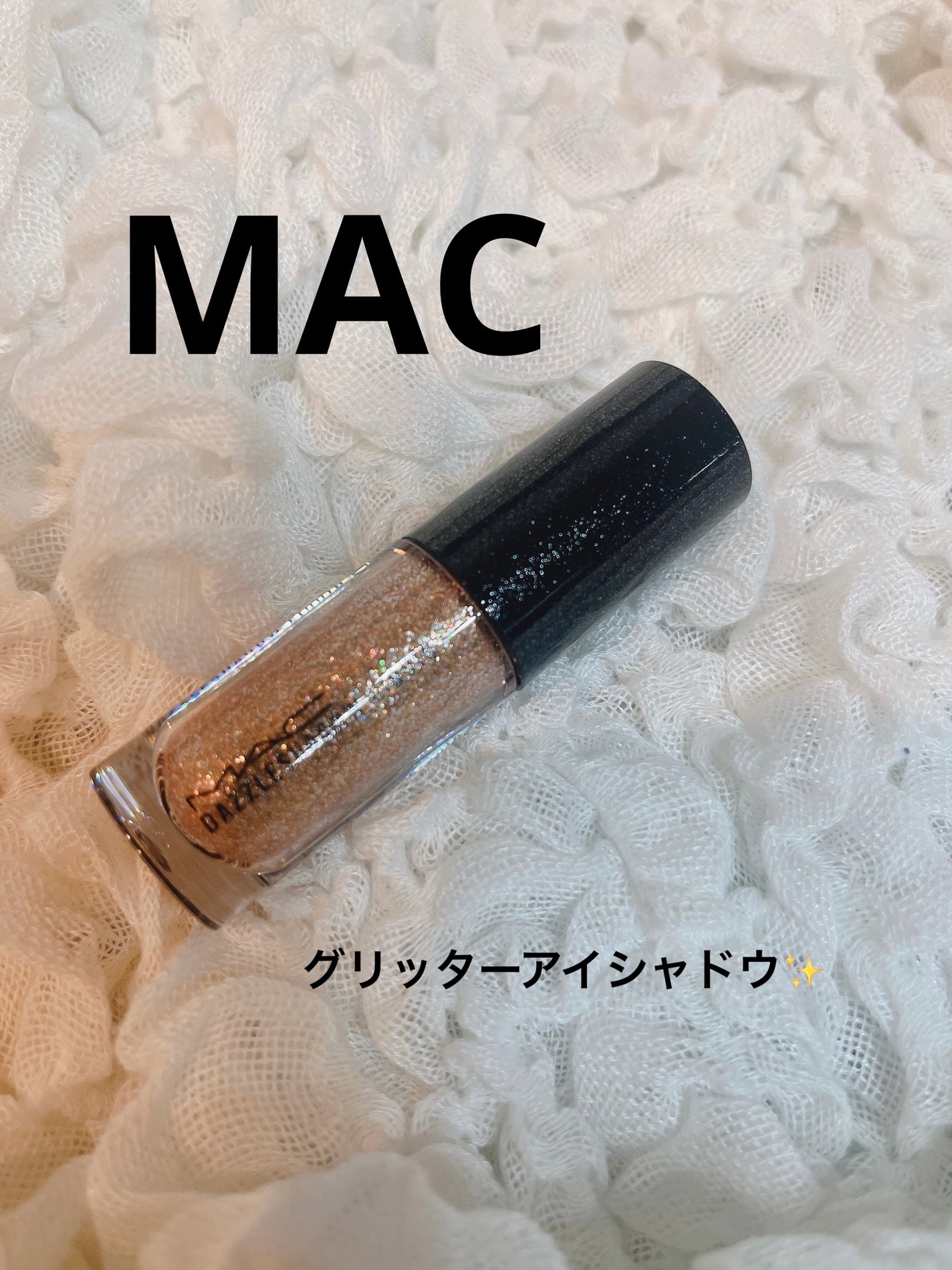 ダズルシャドウ リキッド/M・A・C/リキッドアイシャドウを使ったクチコミ(1枚目)