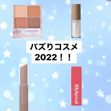 ななみ on LIPS 「バズりコスメ‼️今年流行ったであろうバズりコスメ紹介します！で..」（1枚目）