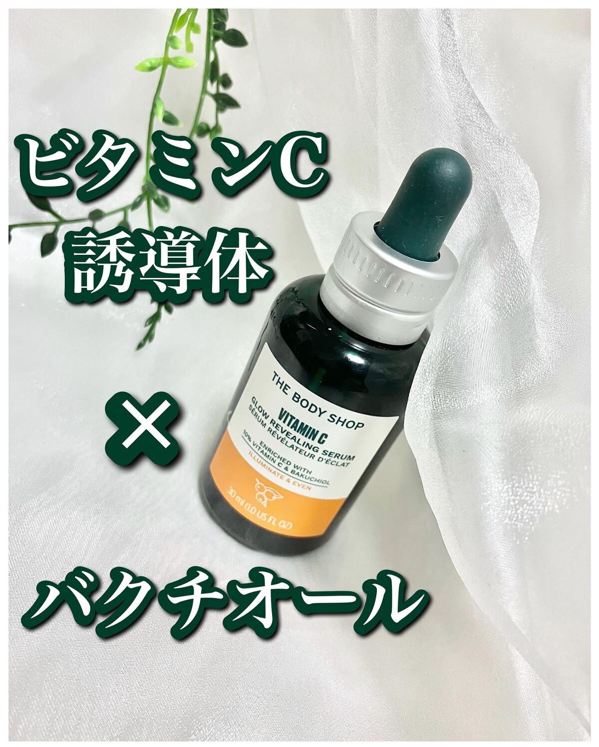 C10 グロウ セラム/THE BODY SHOP/美容液を使ったクチコミ（1枚目）