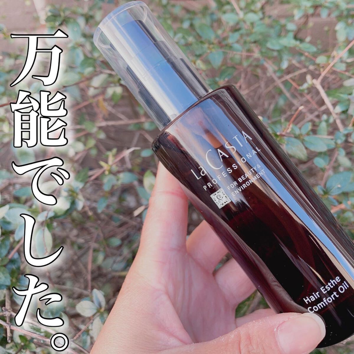 プロフェッショナル  ヘアエステ コンフォート オイル /ラ・カスタ　プロフェッショナル/ヘアオイルを使ったクチコミ（1枚目）