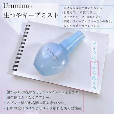 🗒ころんとして良い香り、まるで香水。何となく手が伸びる。

ウルミナプラス　生つやキープミスト

保湿やメイクキープ用のミストは、マスク生活が始まってからマストアイテムの一つのようになりましたね。
このUrumina+の「生つや肌ミスト」が発売されたのは2020年11月、こちらの「生つやキープミスト」は2021年の3月。まさにこのマスク生活でのトラブル、ニーズを直に汲んだ新たなブランド。

一本使い切ってみた正直な感想として、これじゃないと！といった突出した何かを感じる、という程は個人的にはありませんでした。
ですが、何となく親しみのような使いやすさがあり、使い切って結局またリピしようかなあ、と思っています。
振らなくて良いのも地味に使いやすいポイントだったり。またさっぱりした使用感なので、これからの季節にぴったり◎

ちなみにピンクの「生つや肌ミスト」の方は2層式なので振る必要がありそうです。また素肌にも使えたり、目安プッシュ量が違ったり、とちょっとずつ違いがあるよう🤔
好みに合わせて選べるのも✨

◇販売場所・価格
ドラッグストアやバラエティショップ、オンラインショップなど。
70mL  ¥1078(税込)

何かと使えるミスト。気になった方はチェックしてみて下さい☑︎
最後までお付き合いくださりありがとうございました🙇


#ウルミナプラス #生つやキープミスト #キープミスト #メイクキープミスト #ミスト #ミストスプレー #保湿ミスト #ミスト化粧水 #ミスト美容液 #保湿 #ツヤ肌メイク #プチプラ #プチプラコスメ #ドラコス  #使い切り #使い切りコスメ #底見え #底見えコスメ #マスクメイクの相棒  #理想の肌へのスキンケア の画像 その1