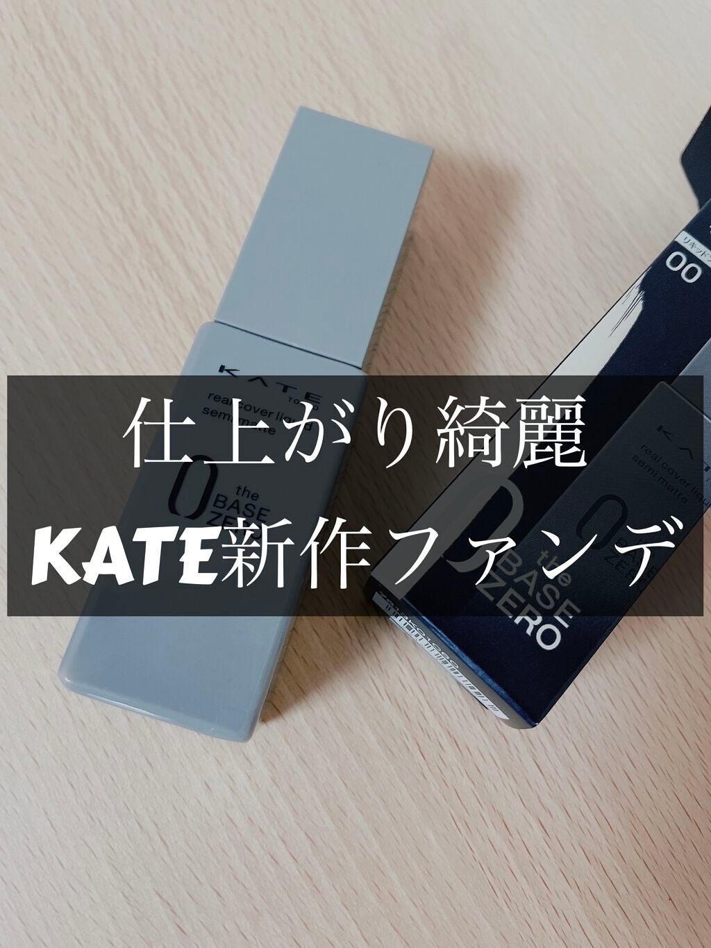 リアルカバーリキッド(セミマット)/KATE/リキッドファンデーションを使ったクチコミ(1枚目)