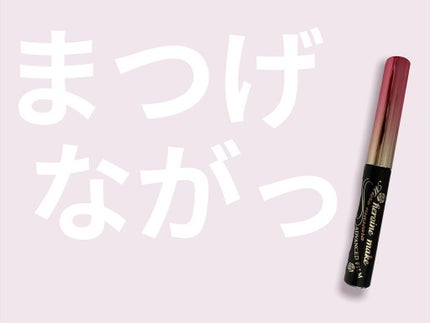 マイクロマスカラ アドバンストフィルム/ヒロインメイク/マスカラを使ったクチコミ(1枚目)