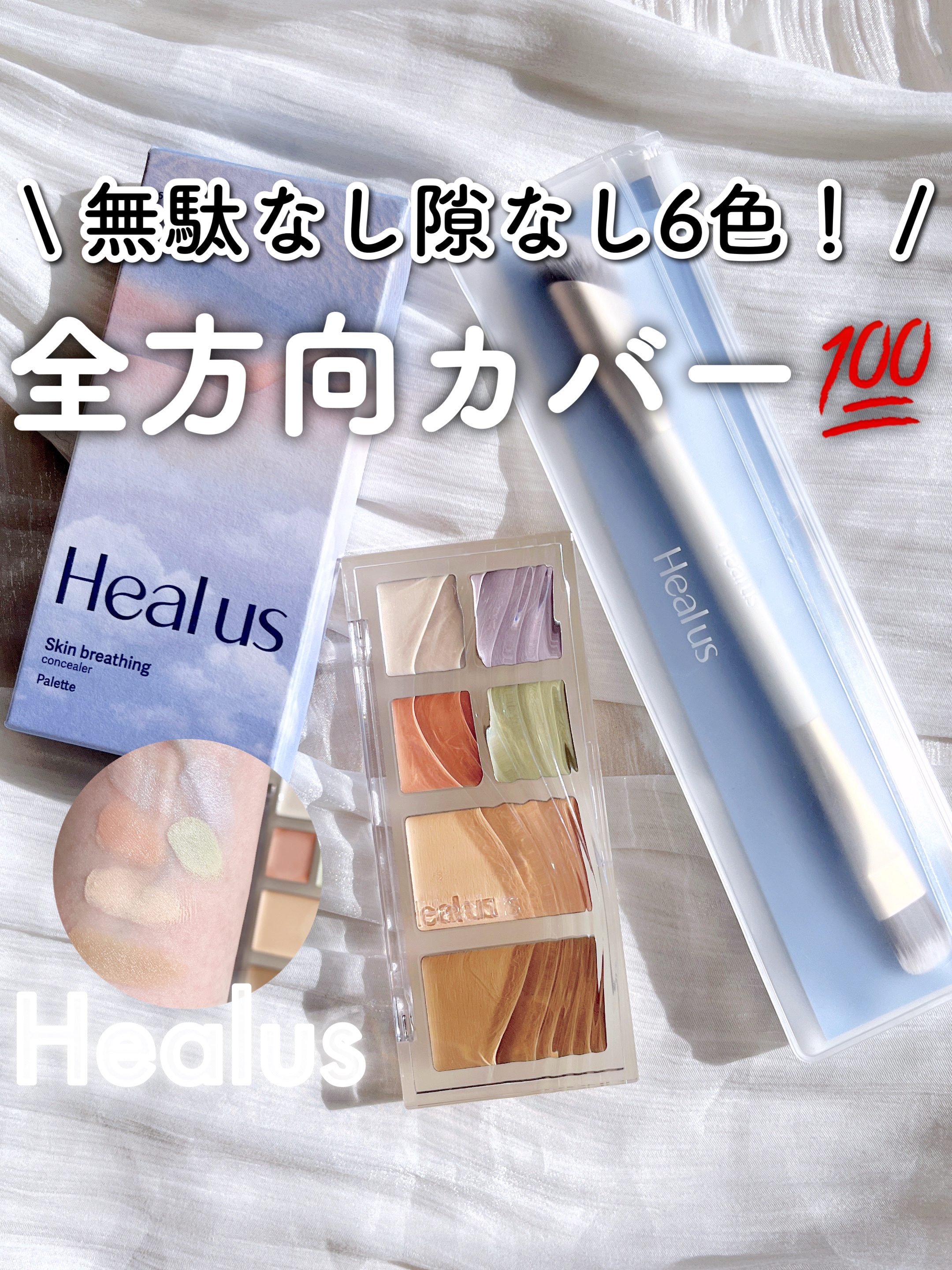 ブリージングコンシーラーパレット/Healus/パレットコンシーラーを使ったクチコミ（1枚目）