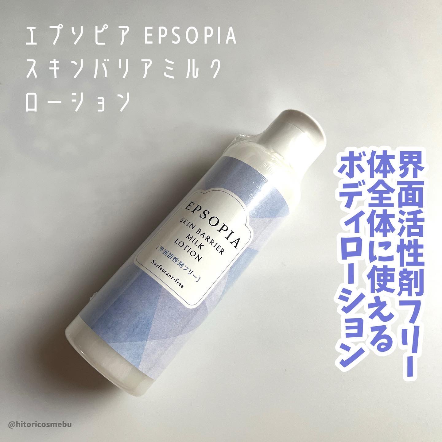 スキンバリアミルクローション /EPSOPIA/ボディローションを使ったクチコミ（1枚目）