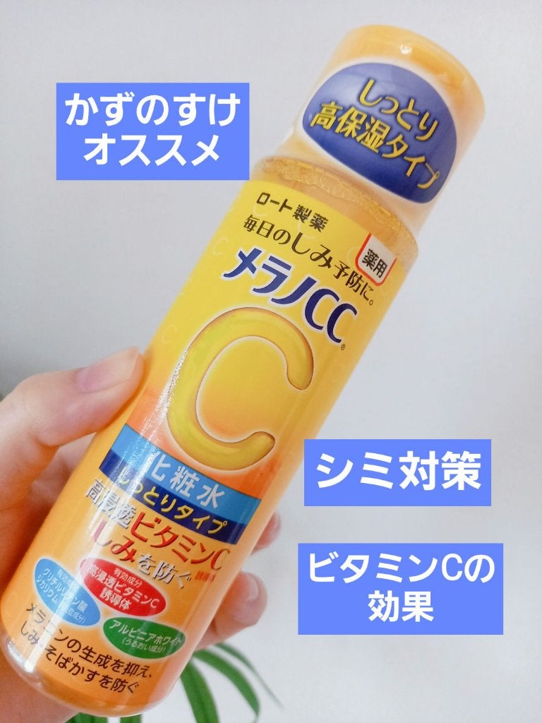 薬用しみ対策 美白化粧水 しっとりタイプ/メラノCC/化粧水を使ったクチコミ(1枚目)