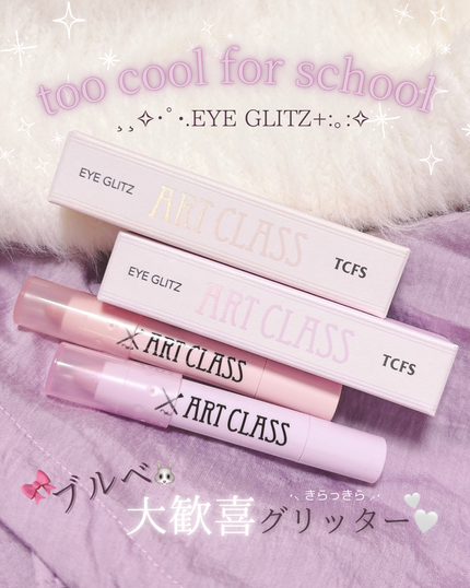 アートクラス アイグリッツ/too cool for school/スティックアイシャドウを使ったクチコミ(1枚目)