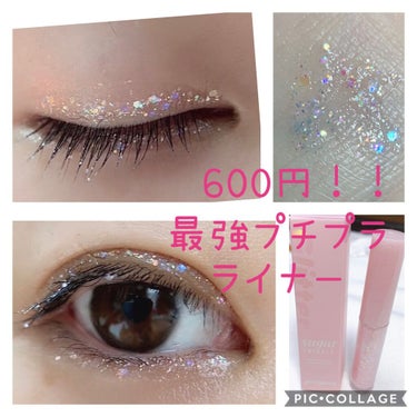 シュガー トゥインクル リキッド グリッター 01 GLITTER WAVE/PERIPERA/リキッドアイシャドウを使ったクチコミ（1枚目）