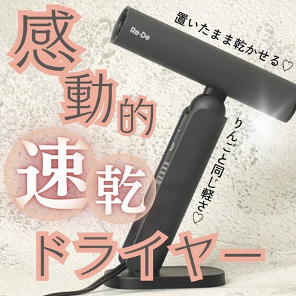 Re・De Hairdry ヘアドライヤー/Re・De/ドライヤーを使ったクチコミ(1枚目)