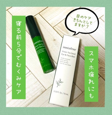 グリーンティーシード アイ＆フェイスボール/innisfree/美容液を使ったクチコミ（1枚目）