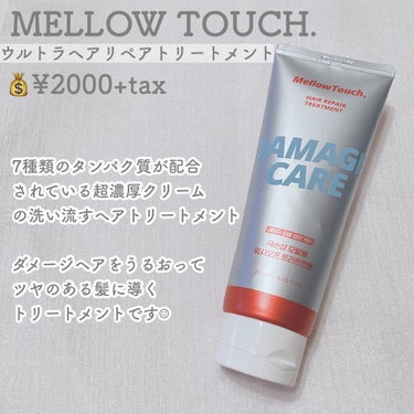 Hair Repeir Treatment/MELLOW TOUCH/洗い流すヘアトリートメントを使ったクチコミ（2枚目）