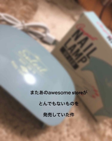 \\またもあのawesome storeがとんでもない商品を発売していた件//


awesome storeってご存知でしょうか？
YouTuberのななこちゃんが、以前ここのヘアアイロンを紹介してバ