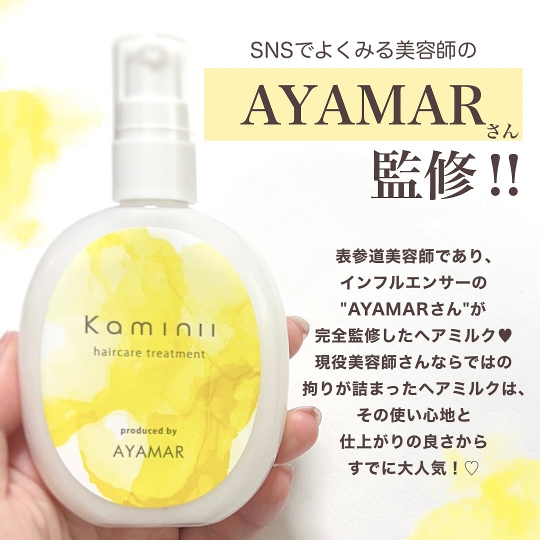 ヘアミルク/Kaminii/ヘアミルクを使ったクチコミ（2枚目）