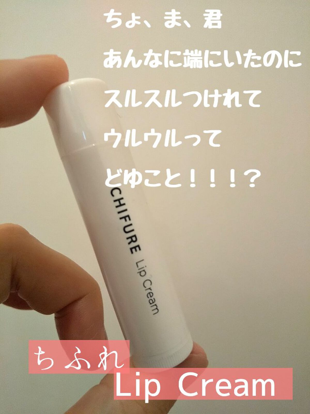 リップ クリーム/ちふれ/リップクリームを使ったクチコミ（3枚目）