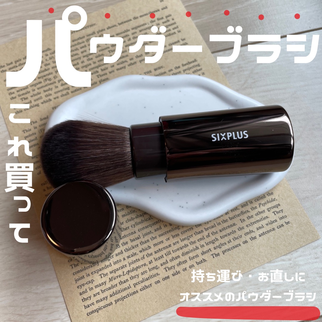 SIXPLUS SIXPLUS 携帯用メイクブラシ3本セットCHIC シリーズのクチコミ「リフ粉勢に特にオススメ！！

▷SIXPLUS
回転式パウダーブラシ

-----------.....」（1枚目）