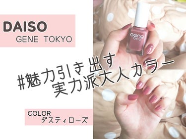 DAISO　
#GENE TOKYO 　①ダスティローズ💅
*
*
-------------------------------------------------------------------