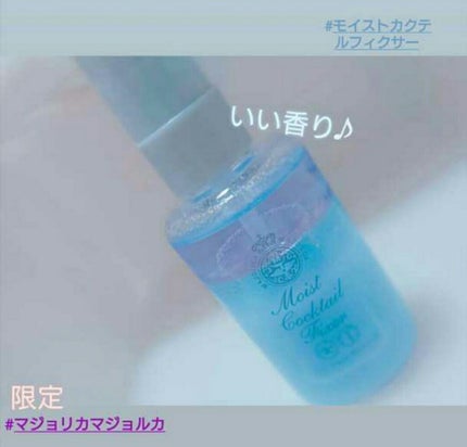 モイストカクテルフィクサー/MAJOLICA MAJORCA/フィックスミストを使ったクチコミ(1枚目)