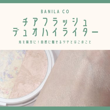 チアフラッシュデュオハイライター/B. by BANILA/ハイライトを使ったクチコミ（1枚目）