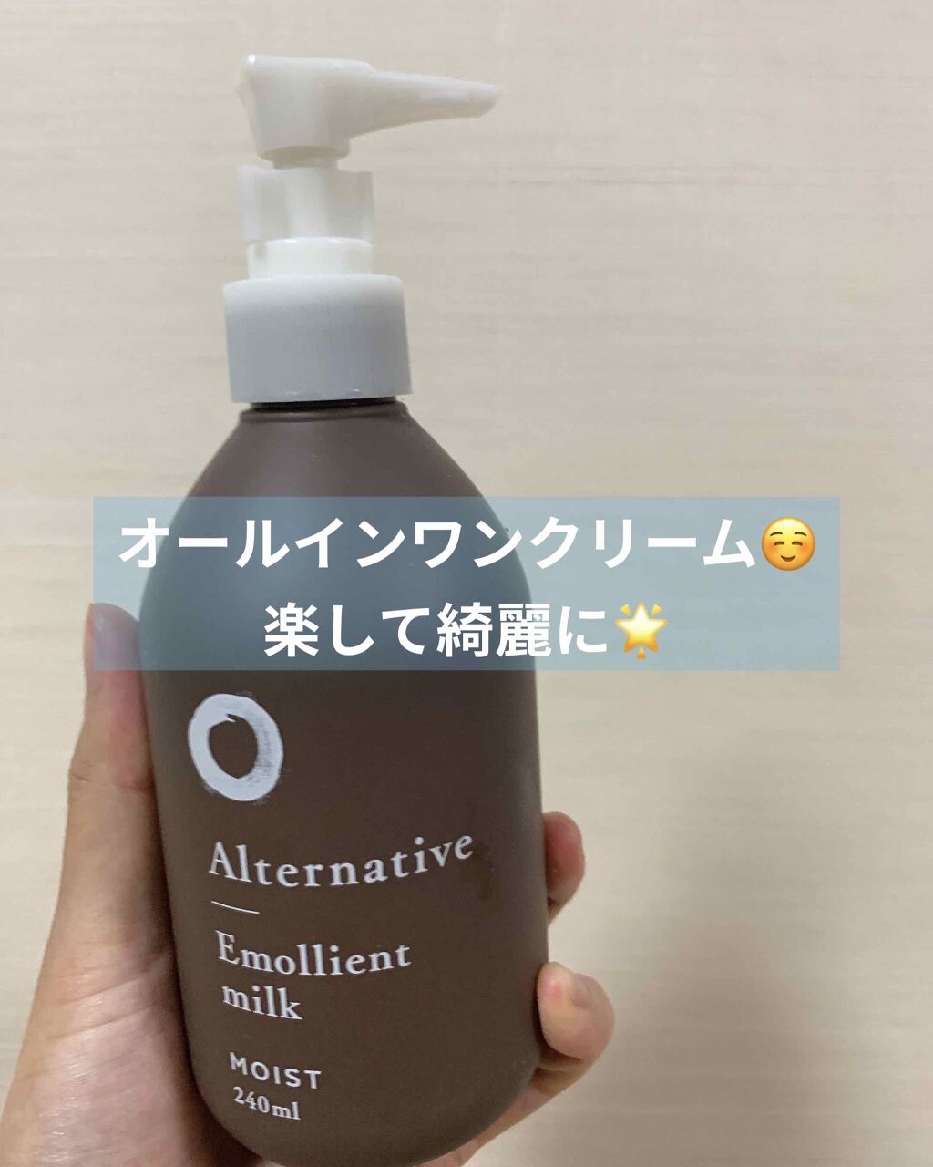 エモリエントミルク モイスト/ALTERNATIVE/乳液を使ったクチコミ(1枚目)