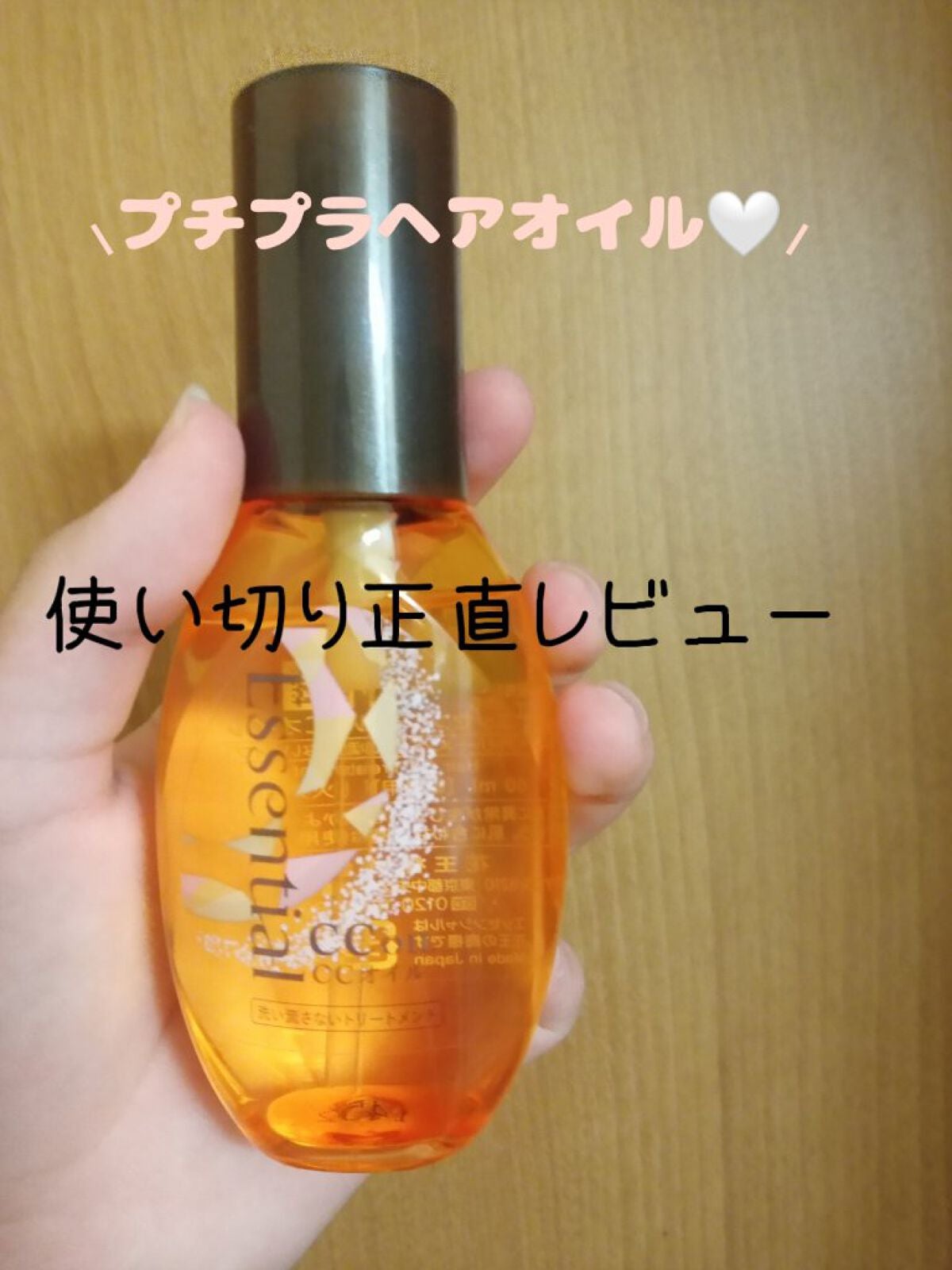 CCオイル/エッセンシャル/ヘアオイルを使ったクチコミ(1枚目)