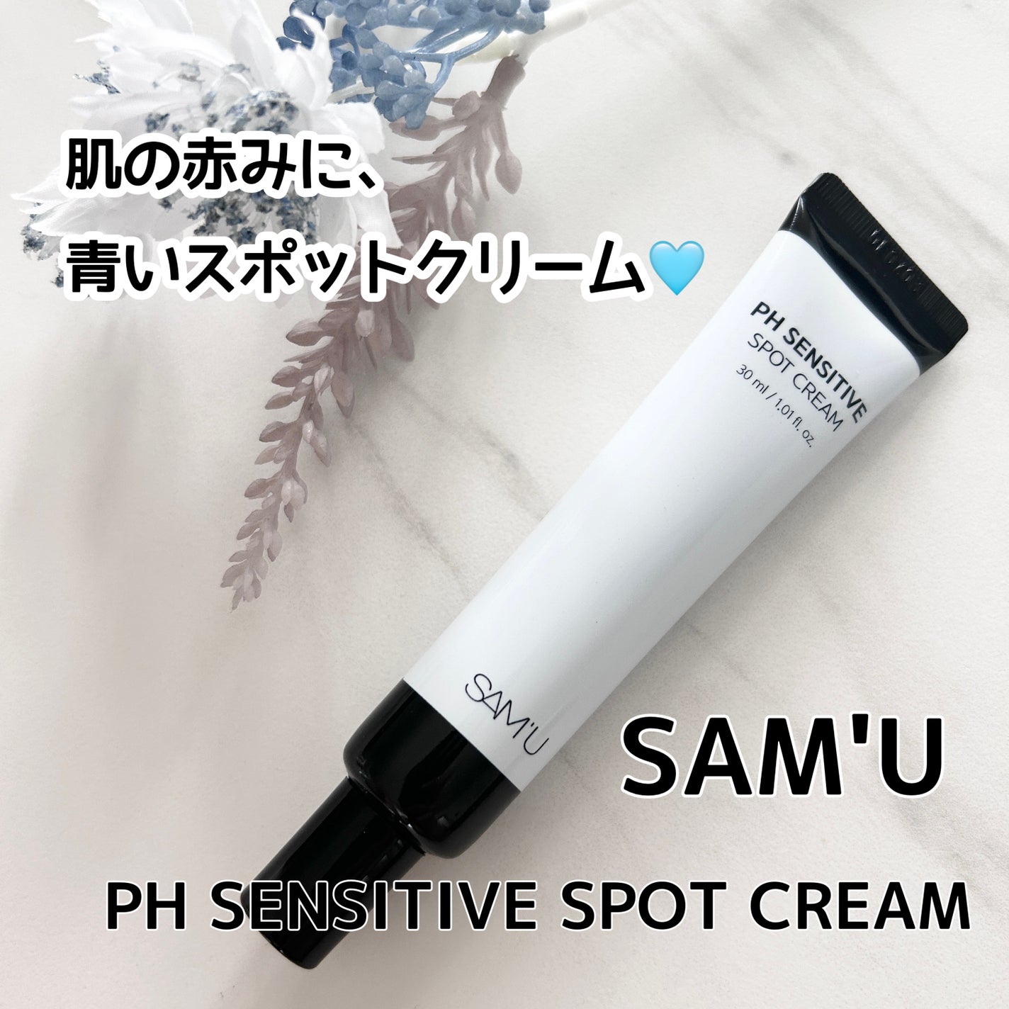 PHセンシティブスポットクリーム/SAM'U/フェイスクリームを使ったクチコミ(1枚目)