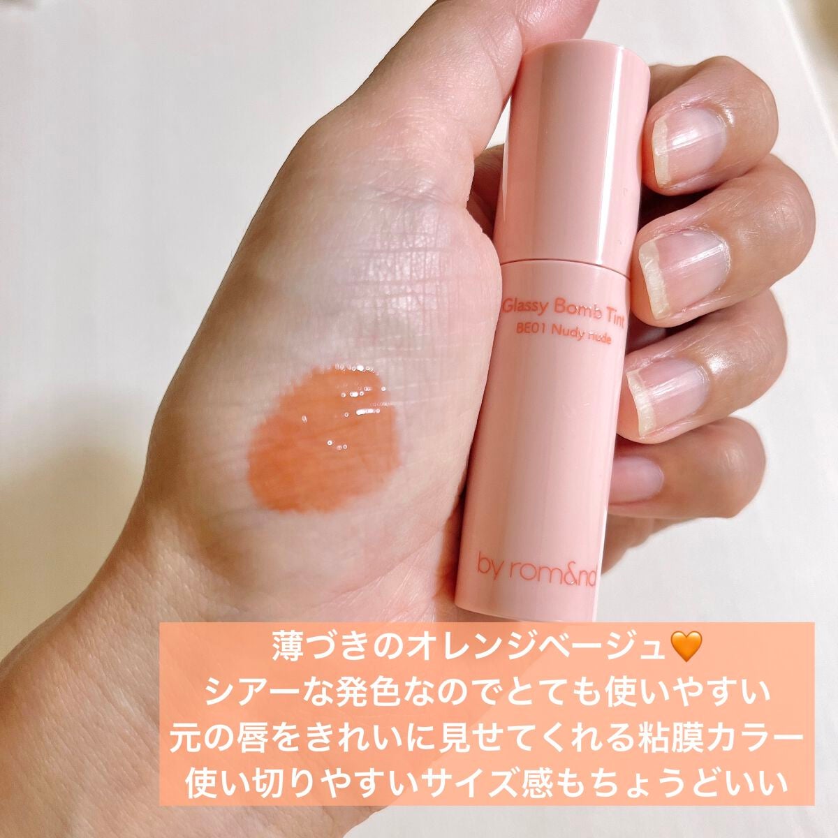 アンドバイロムアンド グラッシーボムティント/&nd by rom&nd/リップティントを使ったクチコミ(3枚目)