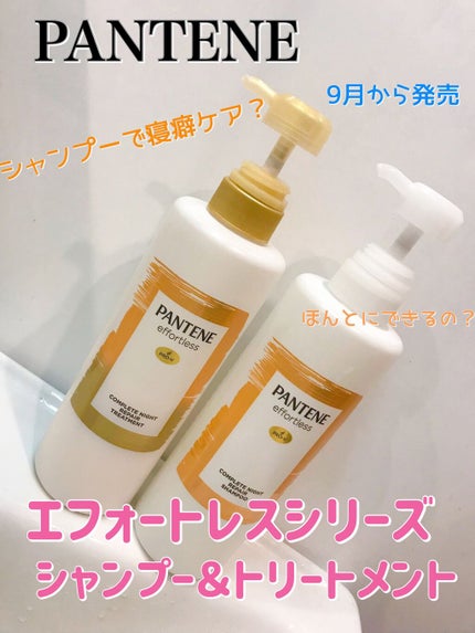 パンテーン エフォートレス コンプリートナイト リペアー シャンプー/トリートメント/パンテーン/市販シャンプーを使ったクチコミ(1枚目)