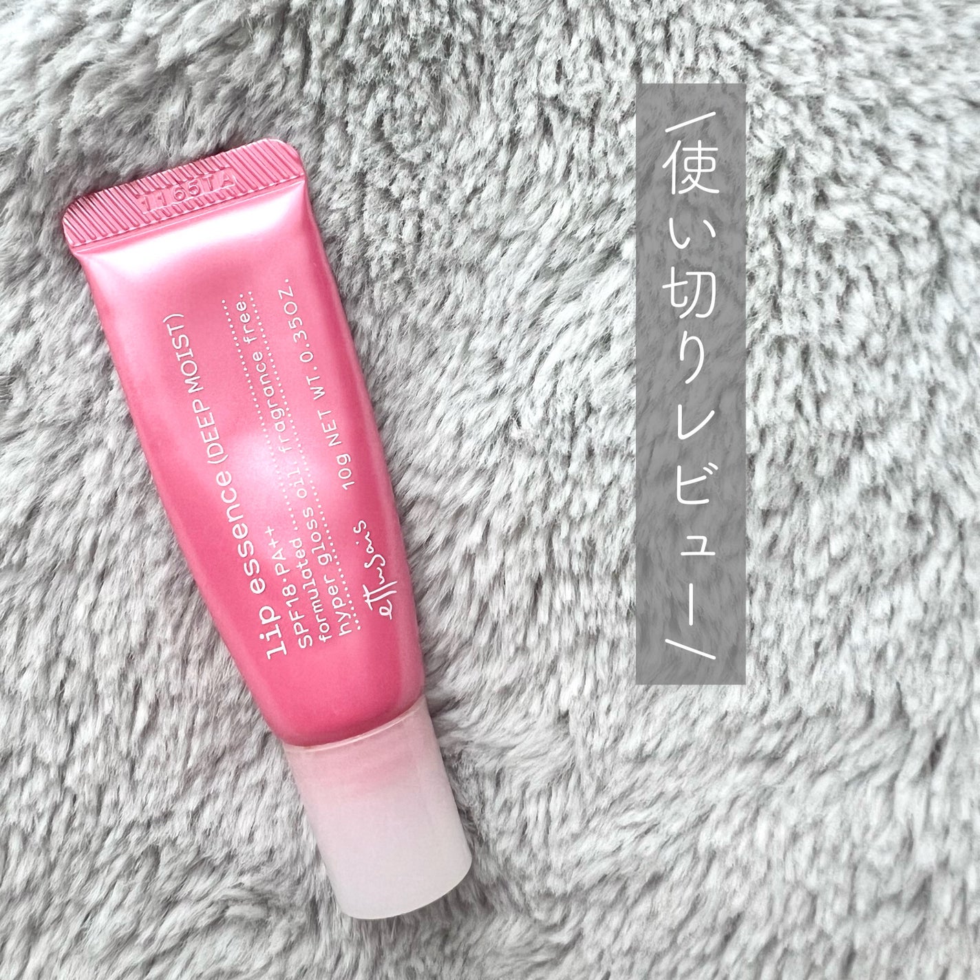 リップエッセンス(ディープモイスト) a/ettusais/リップケアを使ったクチコミ(1枚目)