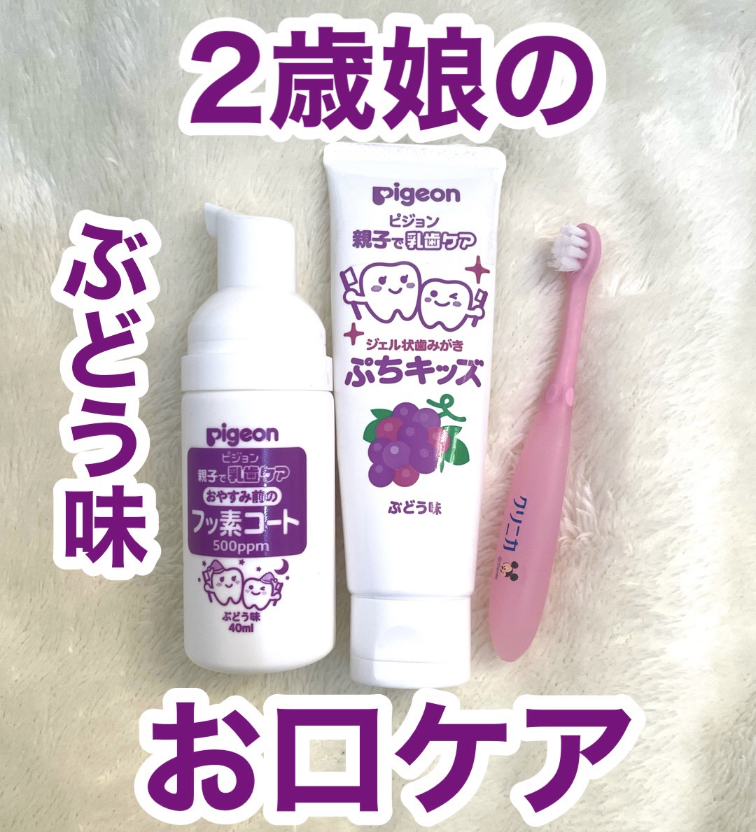 ジェル状歯みがき ぷちキッズ ぶどう味/ピジョン/歯磨き粉を使ったクチコミ（1枚目）