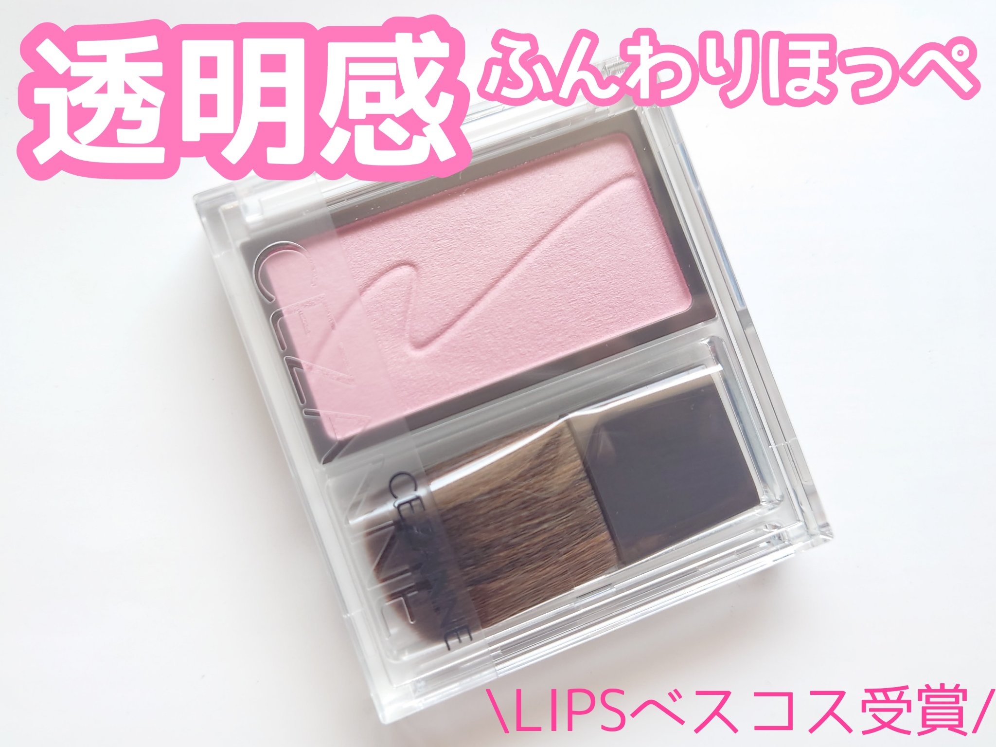 チークブラッシュ/CEZANNE/パウダーチークを使ったクチコミ（1枚目）