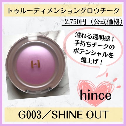 トゥルーディメンショングロウチーク/hince/パウダーチークを使ったクチコミ(1枚目)