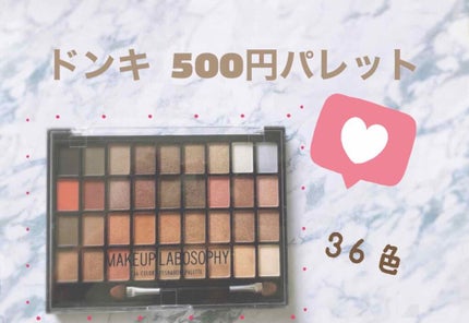 36カラーアイシャドウパレット/ドン・キホーテ/アイシャドウパレットを使ったクチコミ(1枚目)