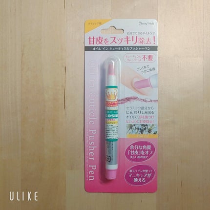 オイルインキューティクルプッシャーペン/ビューティーワールド/ネイル用品を使ったクチコミ(1枚目)