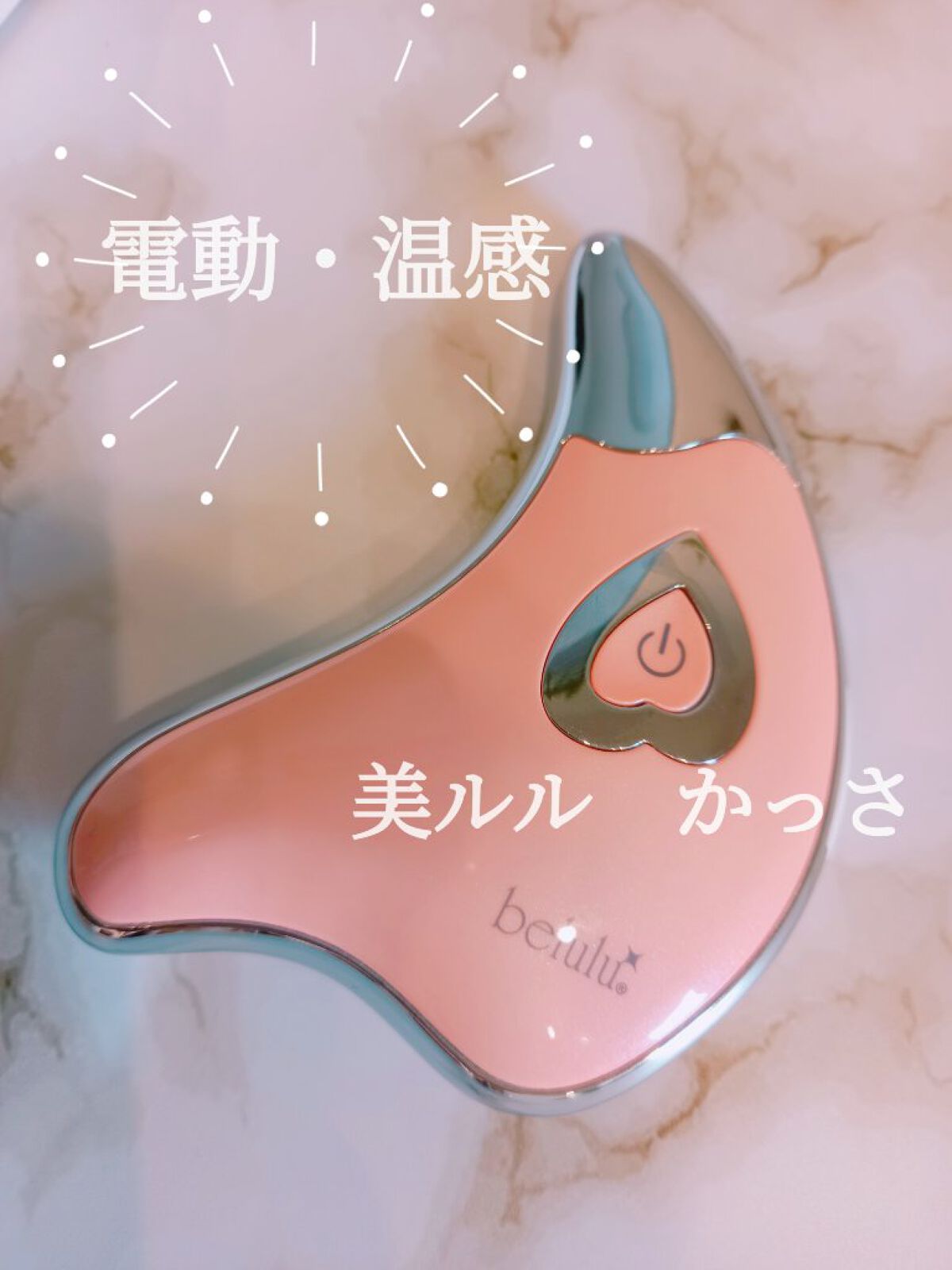 美ルル カッサイズム/belulu/美顔器・マッサージを使ったクチコミ(1枚目)