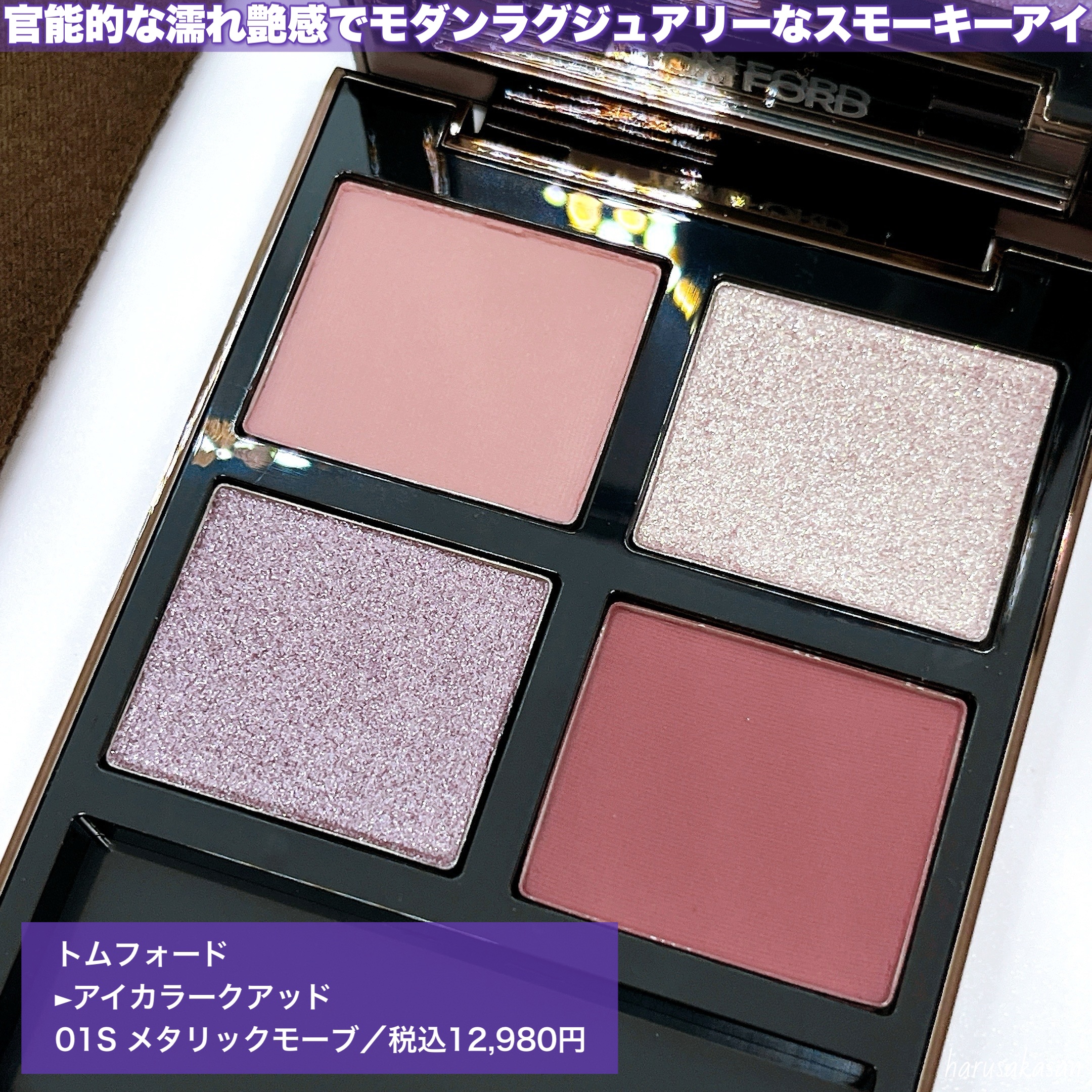 アイ カラー クォード/TOM FORD BEAUTY/アイシャドウパレットを使ったクチコミ（2枚目）