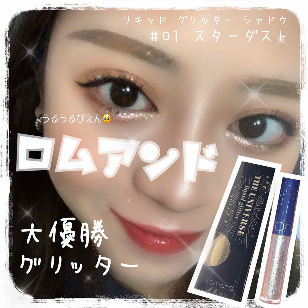 リキッド グリッター シャドウ|romndの口コミ「????ロムアンドリキッドグリッターシャドウ#0..」 by ほっぺ(乾燥肌/20代前半) | LIPS リキッド グリッター シャドウ|romndの口コミ「????ロムアンドリキッドグリッターシャドウ#0..」 by ほっぺ(乾燥肌/20代前半) | LIPS