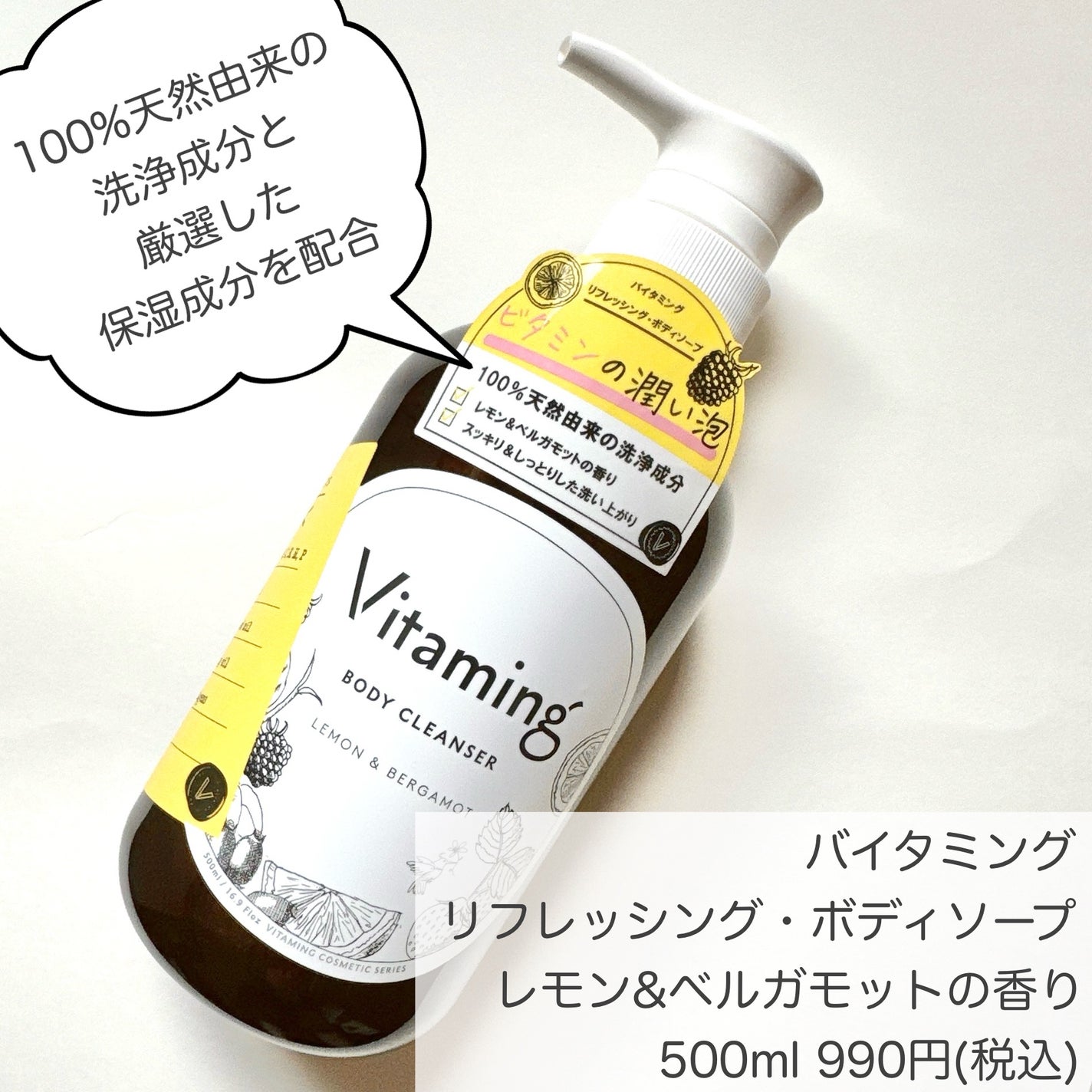 リフレッシングボディソープ(レモン&ベルガモットの香り)/Vitaming/ボディソープを使ったクチコミ(2枚目)
