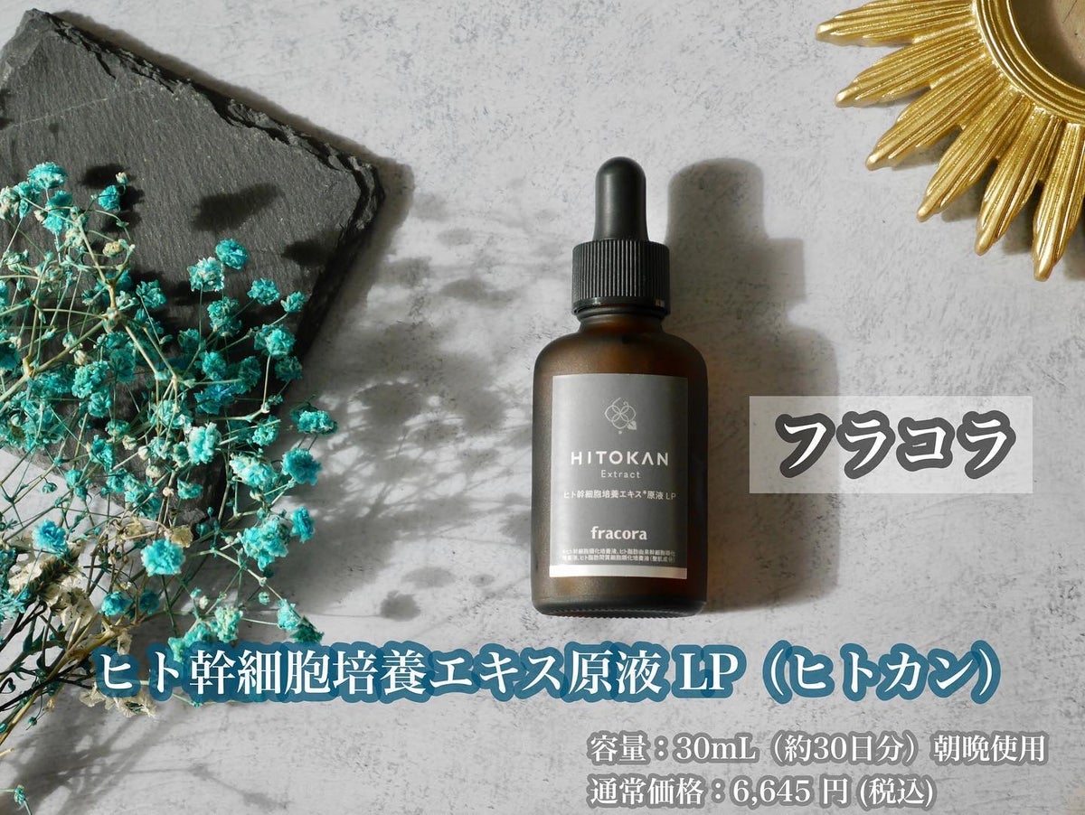 ヒト幹細胞培養エキス原液 LP|fracoraの使い方を徹底解説 ...