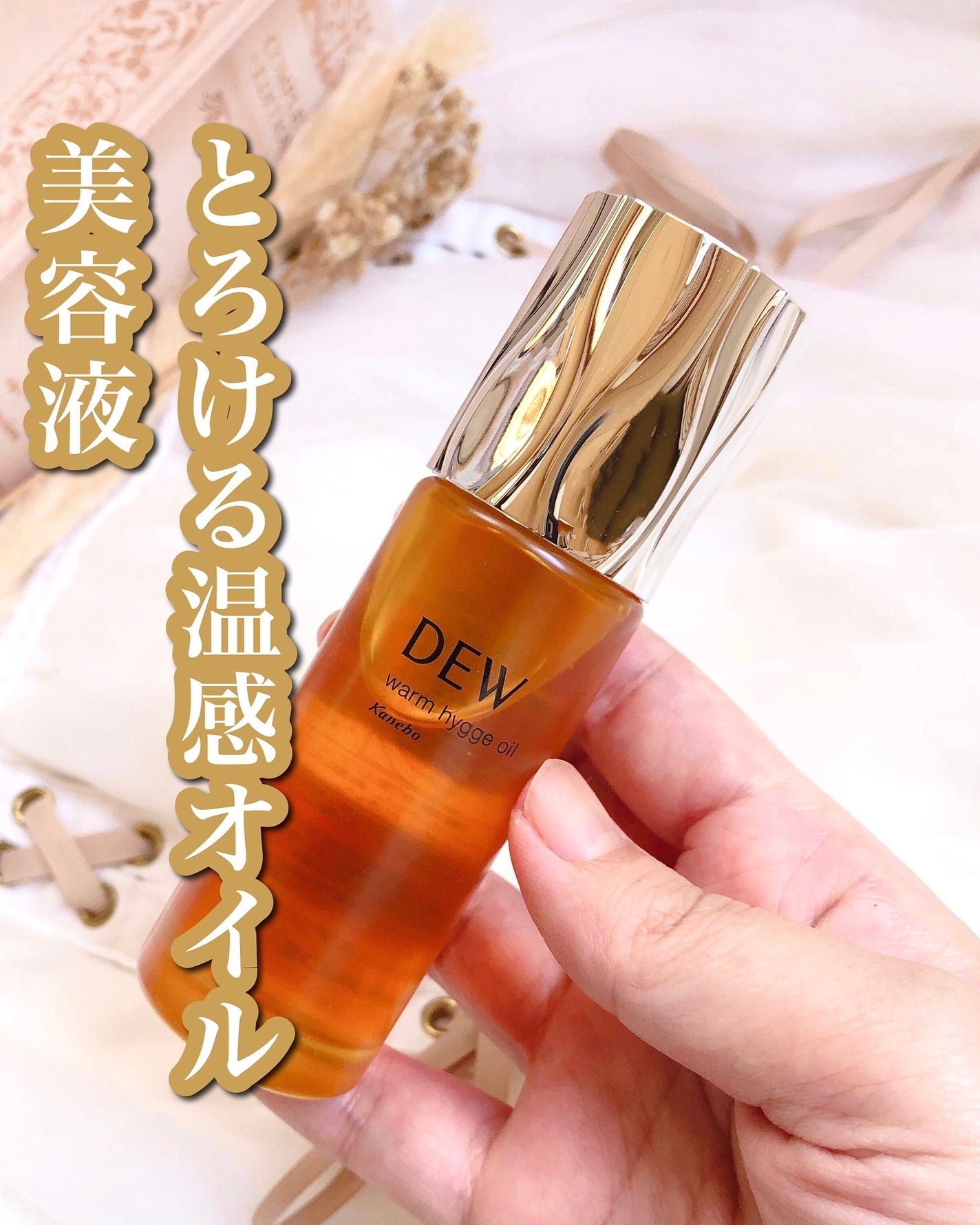 ウォームヒュッゲオイル/DEW/美容液を使ったクチコミ(1枚目)