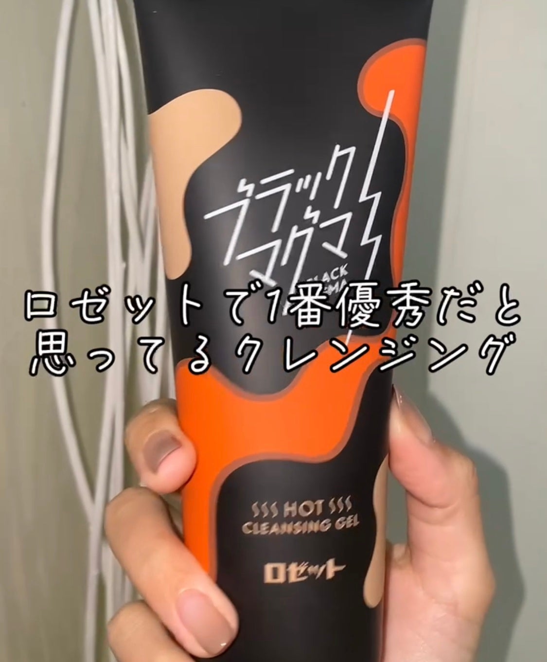 ブラックマグマ ホットクレンジングジェル/ロゼット/クレンジングジェルを使ったクチコミ(1枚目)