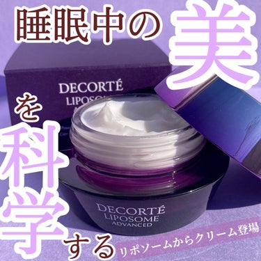 【新作】リポソーム好き待望のクリーム！！
   寝る前のひと塗りで美肌を目指す！

--------------------------------------
　DECORTÉ
　リポソーム アドバン