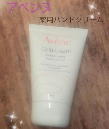 今回、LIPS様を通してアベンヌ様から頂きました❗
ありがとうございます✨

《アベンヌ》
薬用ハンドクリーム
手肌用クリーム(敏感肌用)      51ｇ

低刺激処方、無香料

手あれ・ひび・あかぎ