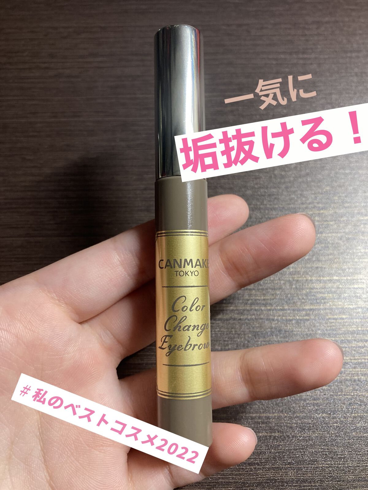 カラーチェンジアイブロウ/キャンメイク/眉マスカラを使ったクチコミ（1枚目）