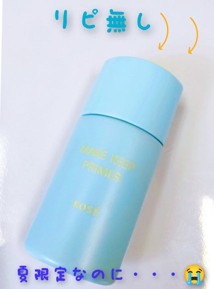 メイク キープ プライマー COOL/コーセーコスメニエンス/化粧下地を使ったクチコミ(1枚目)