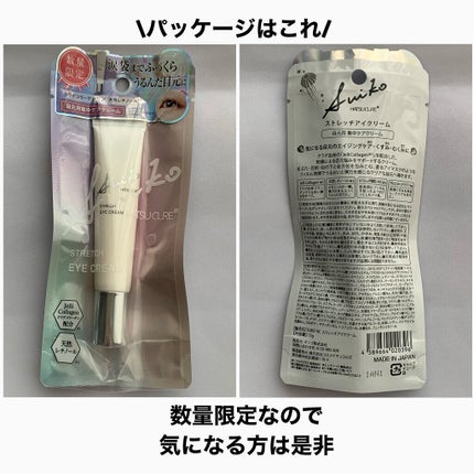 SUIKO HC ストレッチアイクリーム/SUIKO HATSUCURE/アイケア・アイクリームを使ったクチコミ(5枚目)