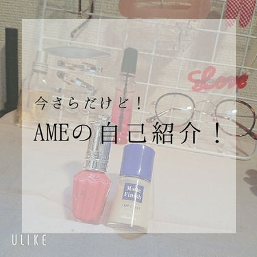 AMEの
         自己紹介！！！



あらためまして、AMEです！
この投稿で私についてしってくれたらなと
思っています😊



名前 AME

年齢 高1   15歳！

誕生日 10,1