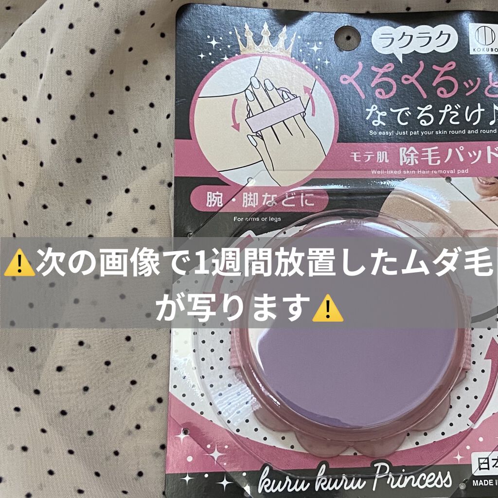 モテ肌  除毛パッド/セリア/ムダ毛ケアを使ったクチコミ（2枚目）