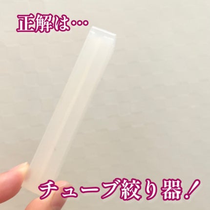 ポリプロピレンチューブ絞り器/無印良品/その他を使ったクチコミ(2枚目)
